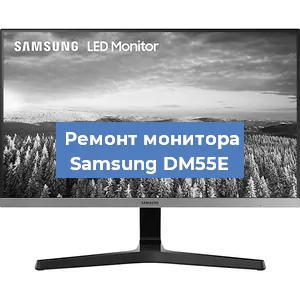 Замена шлейфа на мониторе Samsung DM55E в Нижнем Новгороде